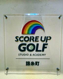 スコアアップゴルフ１１月のスタジオ見学／レッスン体験のご案内